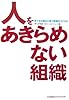 人をあきらめない組織―育てる仕組みと育つ現場のつくり方