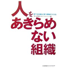 人をあきらめない組織―育てる仕組みと育つ現場のつくり方