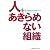 人をあきらめない組織―育てる仕組みと育つ現場のつくり方