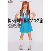 ロケみつ本 桜・稲垣早希のブログ旅 完全補完計画 ~関西縦断&四国一周編~ (ヨシモトブックス)