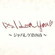 P.S. I Love You ~ジャパレゲ恋の詩~
