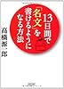 １３日間で「名文」を書けるようになる方法 (朝日文庫)
