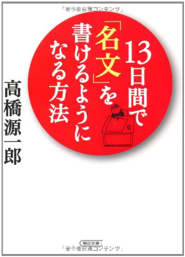 13日間で「名文」を書けるようになる方法 (朝日文庫)のJPEG画像