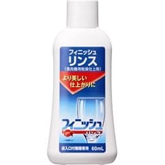 フィニッシュ リンス 60ml