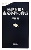 松井石根と南京事件の真実 (文春新書)