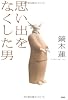 思い出をなくした男