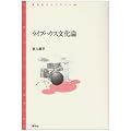 ライブハウス文化論 (青弓社ライブラリー 53)