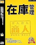 かんたん商人 在庫管理