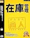 かんたん商人 在庫管理