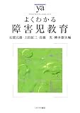 よくわかる障害児教育 (やわらかアカデミズム・わかるシリーズ)