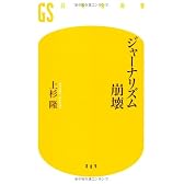 ジャーナリズム崩壊 (幻冬舎新書)