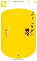 ジャーナリズム崩壊 (幻冬舎新書)