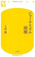 「記者クラブ」という存在に徹底的に焦点を当てて、その旧弊による新聞ジャーナリズムの問題点を鋭くえぐった新書。上杉隆さんの名前は良く聞いていたが、まとまった文章を読んだのはこれが初めて。剛毅なジャーナリストなのだなあと改めて再認識。別視点から書かれた記者クラブに関する批評を読んで、クロスで評価してみたくなった。また、著謝自身の著作物と、上杉隆さんというジャーナリストに関する著作物をあわせて読んでみたい。
