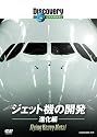ディスカバリーチャンネル ジェット機の開発:進化編 [DVD]