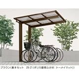 YKKAP　エフルージュグラン　ミニ　29-21　ポリカ屋根　基本セット　【自転車置場　サイクルポート　自転車屋根】 アルミカラー　ブラウン