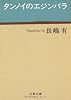 タンノイのエジンバラ (文春文庫 (な47-2))