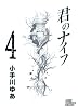 君のナイフ 4 (ジャンプコミックスデラックス)