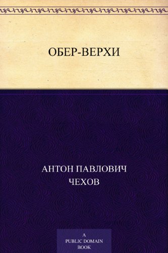 Обер-верхи (Russian Edition)