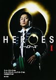 イメージ: HEROES/ヒーローズ (1) (角川文庫)