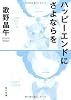 ハッピーエンドにさよならを (角川文庫)