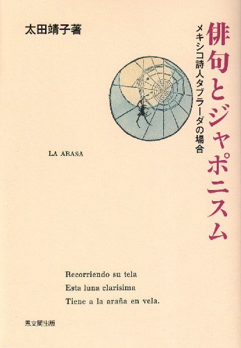 Cover image : 俳句とジャポニスム―メキシコ詩人タブラーダの場合