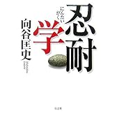 忍耐学