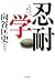 忍耐学
