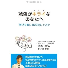 勉強がキライなあなたへ　学びを楽しむ22のレッスン