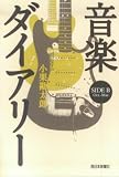 音楽ダイアリー SIDE B Oct.-Mar.