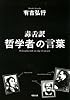 毒舌訳 哲学者の言葉 (双葉文庫)