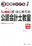3時間でわかる!LEC式はじめての会計士教室
