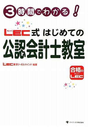 3時間でわかる!LEC式はじめての会計士教室のJPEG画像