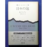 日々の泡 (新潮・現代世界の文学)