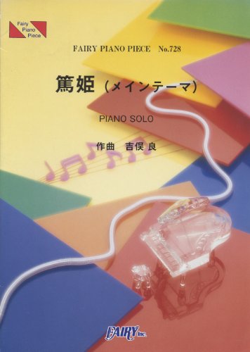 ピアノピースPP728 篤姫(メインテーマ) / 吉俣良 (ピアノソロ) フェアリー編集部
