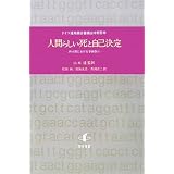人間らしい死と自己決定―終末期における事前指示 ドイツ連邦議会審議会中間答申