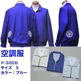 ■夏場を快適に！■空調服■　P-500B　 (ポリエステル製)　長袖ブルゾンタイプ＝熱中症対策に！【カラー】ブルー、サイズＳ