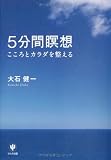 5分間瞑想―こころとカラダを整える