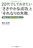 20代でしておきたい「ささやかな成功」と「それなりの失敗」―後悔しない最初の8年の過ごし方 (Dream skill club)