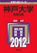 神戸大学(後期日程) (2012年版 大学入試シリーズ)