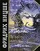 Веселая наука. Злая мудрость (Hardback)