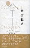 �o�c�헪�S�j�@50 Giants of Strategy (�f�B�X�J���@�[�E���{�����[�V�����Y)