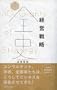 �o�c�헪�S�j�@50 Giants of Strategy (�f�B�X�J���@�[�E���{�����[�V�����Y)