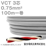 富士電線工業 VCT 0.75sq×3芯 600V耐圧ケーブル (0.75mm 3C 3心) 100m 1巻 NN