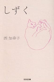 しずく (光文社文庫)