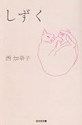 しずく (光文社文庫)