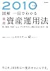 2010年度版 図解一目でわかる最適資産運用法