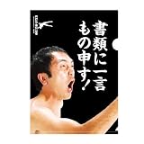 江頭2:50 クリアファイル(もの申す! ) 江頭2 50