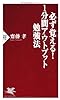 必ず覚える! 1分間アウトプット勉強法 (PHP新書)