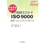 ������Ƃɖ𗧂l�Ƒg�D��������ISO 9000�\ISO�ւ̃q���[�}���A�v���[�` (ISO beyond)