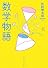 数学物語 (角川ソフィア文庫)
